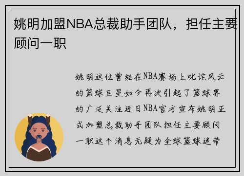 姚明加盟NBA总裁助手团队，担任主要顾问一职