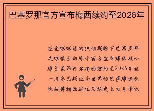 巴塞罗那官方宣布梅西续约至2026年