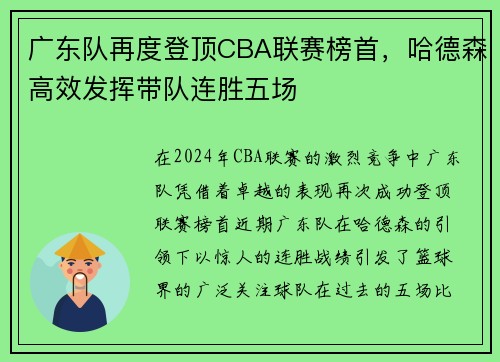 广东队再度登顶CBA联赛榜首，哈德森高效发挥带队连胜五场