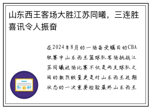 山东西王客场大胜江苏同曦，三连胜喜讯令人振奋