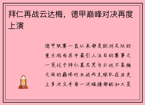 拜仁再战云达梅，德甲巅峰对决再度上演