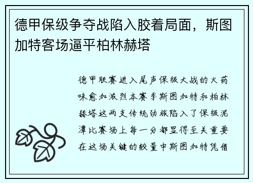 德甲保级争夺战陷入胶着局面，斯图加特客场逼平柏林赫塔