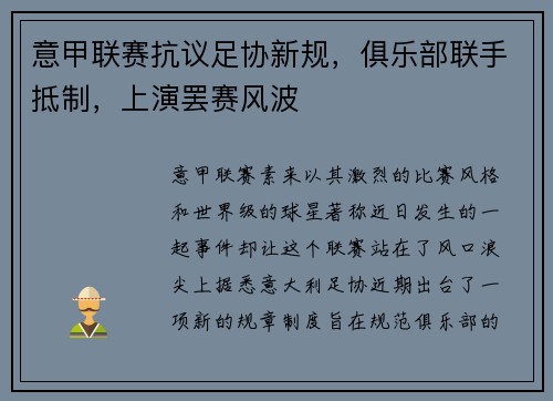 意甲联赛抗议足协新规，俱乐部联手抵制，上演罢赛风波