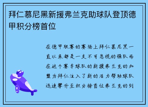 拜仁慕尼黑新援弗兰克助球队登顶德甲积分榜首位