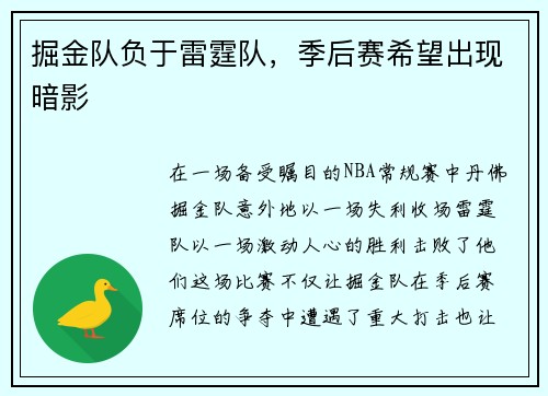 掘金队负于雷霆队，季后赛希望出现暗影