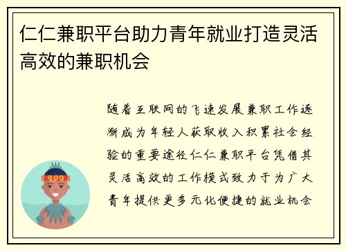 仁仁兼职平台助力青年就业打造灵活高效的兼职机会