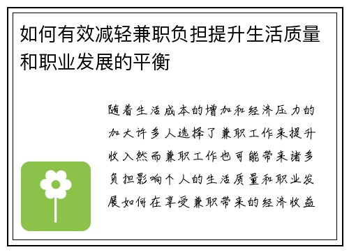 如何有效减轻兼职负担提升生活质量和职业发展的平衡