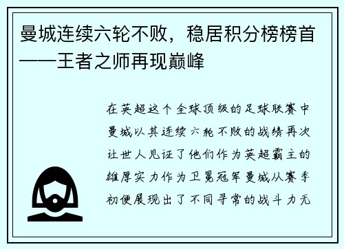 曼城连续六轮不败，稳居积分榜榜首——王者之师再现巅峰