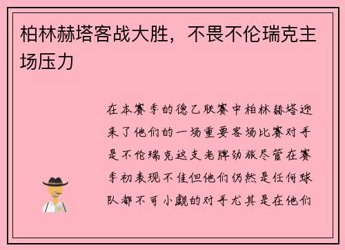 柏林赫塔客战大胜，不畏不伦瑞克主场压力