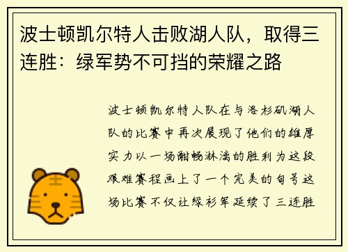 波士顿凯尔特人击败湖人队，取得三连胜：绿军势不可挡的荣耀之路