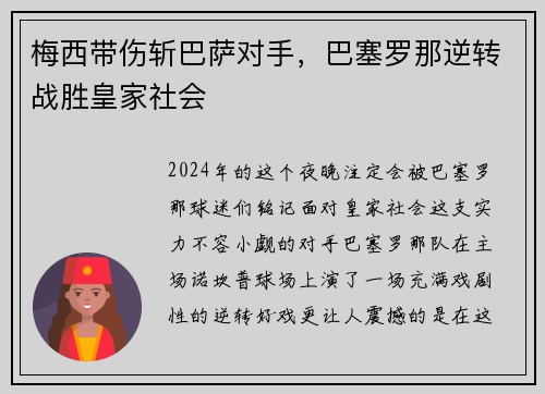 梅西带伤斩巴萨对手，巴塞罗那逆转战胜皇家社会