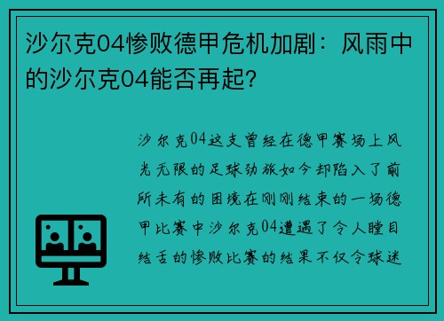 沙尔克04惨败德甲危机加剧：风雨中的沙尔克04能否再起？