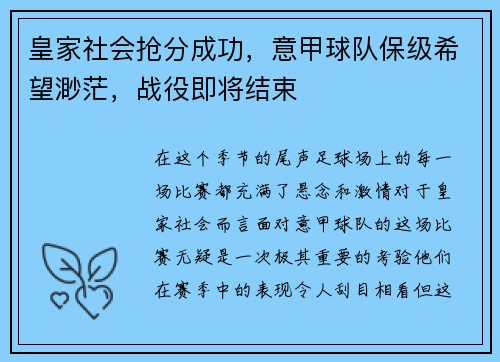 皇家社会抢分成功，意甲球队保级希望渺茫，战役即将结束