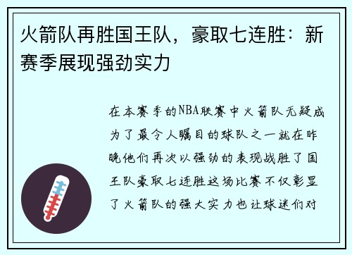 火箭队再胜国王队，豪取七连胜：新赛季展现强劲实力