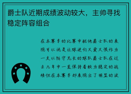 爵士队近期成绩波动较大，主帅寻找稳定阵容组合