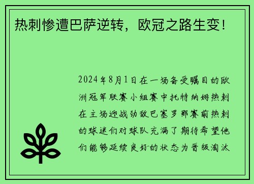 热刺惨遭巴萨逆转，欧冠之路生变！