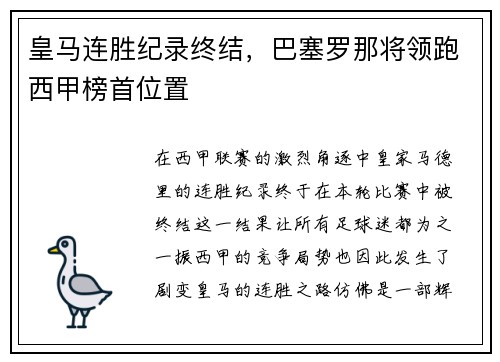皇马连胜纪录终结，巴塞罗那将领跑西甲榜首位置