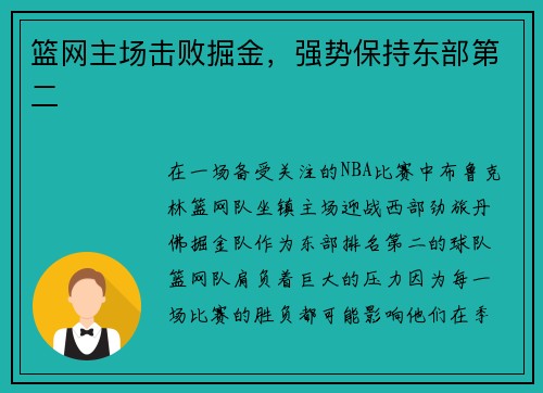 篮网主场击败掘金，强势保持东部第二