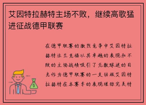 艾因特拉赫特主场不败，继续高歌猛进征战德甲联赛
