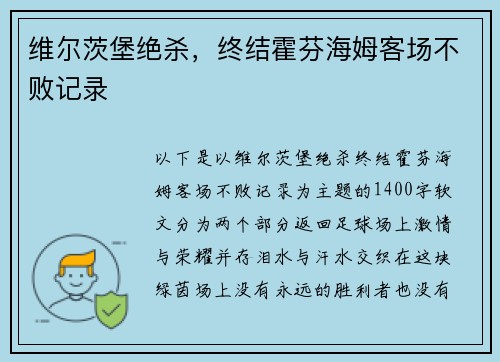 维尔茨堡绝杀，终结霍芬海姆客场不败记录