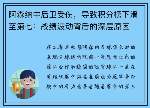 阿森纳中后卫受伤，导致积分榜下滑至第七：战绩波动背后的深层原因