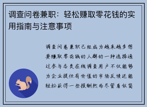 调查问卷兼职：轻松赚取零花钱的实用指南与注意事项