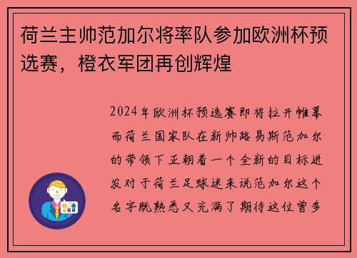 荷兰主帅范加尔将率队参加欧洲杯预选赛，橙衣军团再创辉煌