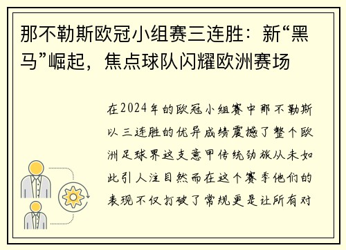 那不勒斯欧冠小组赛三连胜：新“黑马”崛起，焦点球队闪耀欧洲赛场