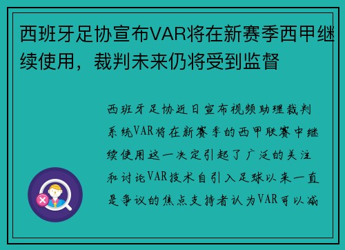 西班牙足协宣布VAR将在新赛季西甲继续使用，裁判未来仍将受到监督