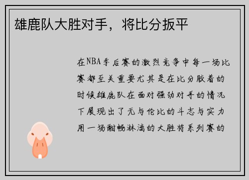 雄鹿队大胜对手，将比分扳平