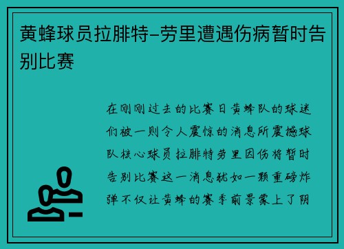 黄蜂球员拉腓特-劳里遭遇伤病暂时告别比赛