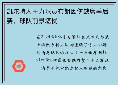 凯尔特人主力球员布朗因伤缺席季后赛，球队前景堪忧