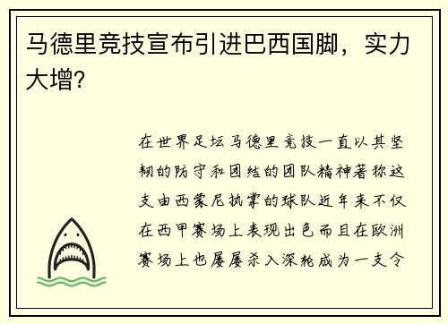 马德里竞技宣布引进巴西国脚，实力大增？