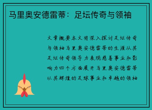 马里奥安德雷蒂：足坛传奇与领袖