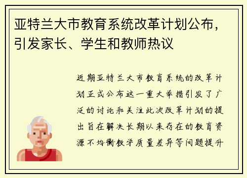 亚特兰大市教育系统改革计划公布，引发家长、学生和教师热议