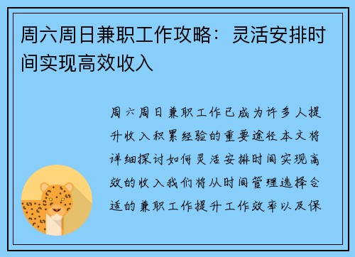 周六周日兼职工作攻略：灵活安排时间实现高效收入
