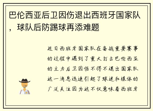 巴伦西亚后卫因伤退出西班牙国家队，球队后防踢球再添难题