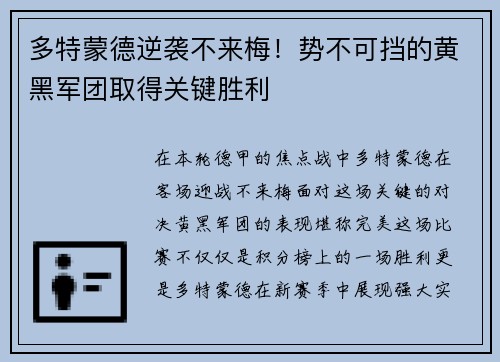 多特蒙德逆袭不来梅！势不可挡的黄黑军团取得关键胜利