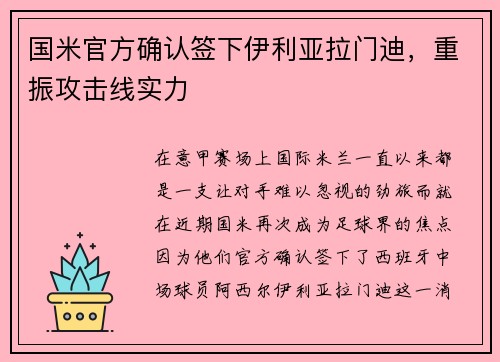 国米官方确认签下伊利亚拉门迪，重振攻击线实力