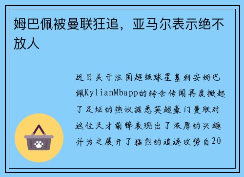 姆巴佩被曼联狂追，亚马尔表示绝不放人