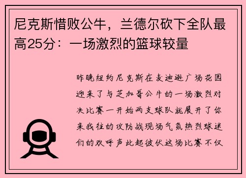 尼克斯惜败公牛，兰德尔砍下全队最高25分：一场激烈的篮球较量