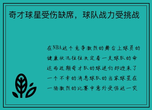 奇才球星受伤缺席，球队战力受挑战