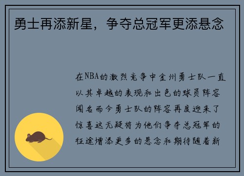 勇士再添新星，争夺总冠军更添悬念