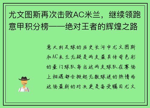 尤文图斯再次击败AC米兰，继续领跑意甲积分榜——绝对王者的辉煌之路