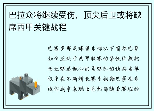 巴拉众将继续受伤，顶尖后卫或将缺席西甲关键战程