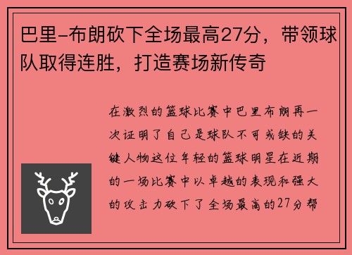 巴里-布朗砍下全场最高27分，带领球队取得连胜，打造赛场新传奇