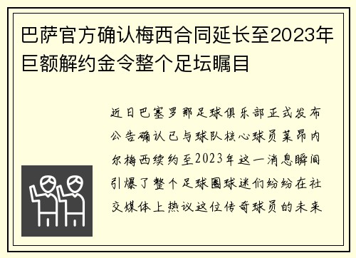 巴萨官方确认梅西合同延长至2023年巨额解约金令整个足坛瞩目