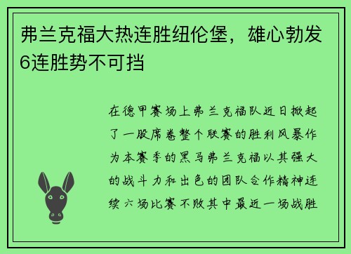 弗兰克福大热连胜纽伦堡，雄心勃发6连胜势不可挡