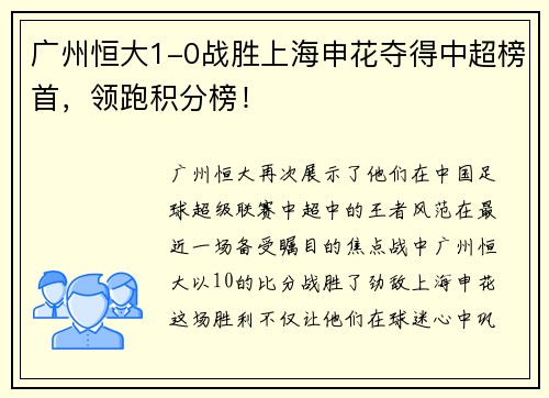 广州恒大1-0战胜上海申花夺得中超榜首，领跑积分榜！