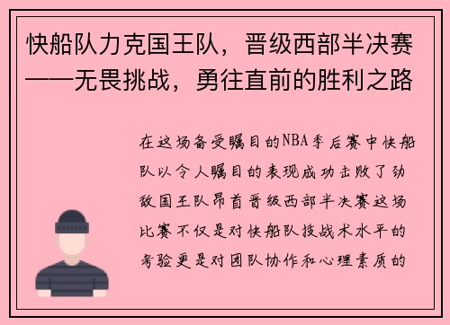 快船队力克国王队，晋级西部半决赛——无畏挑战，勇往直前的胜利之路